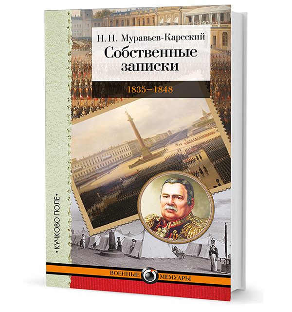 Собственные записки: 1835-1848