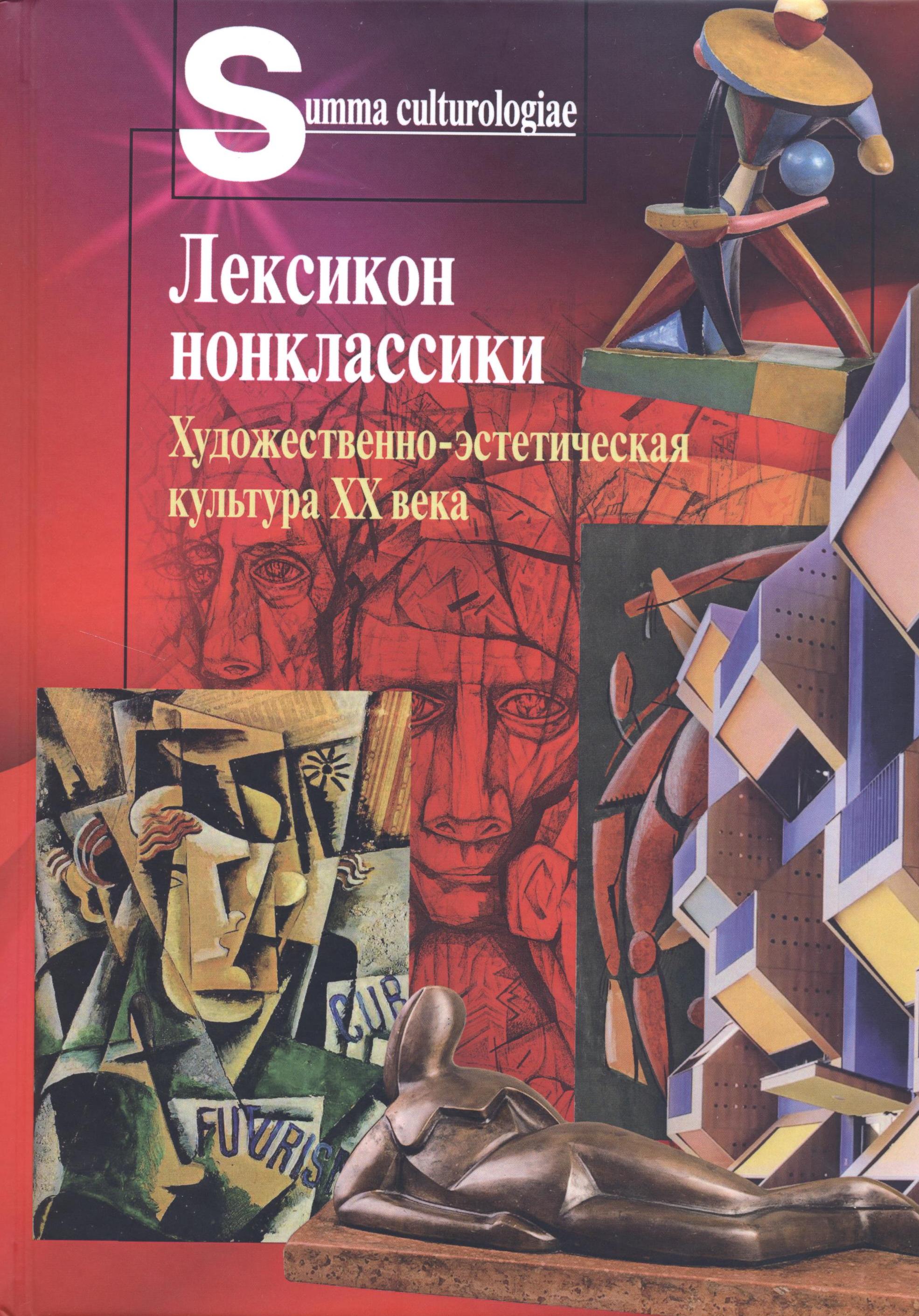 Лексикон нонклассики. Художественно-эстетическая культура XX века.