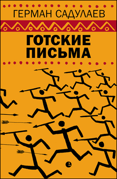 Готские письма