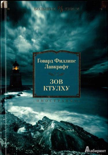 Зов Ктулху