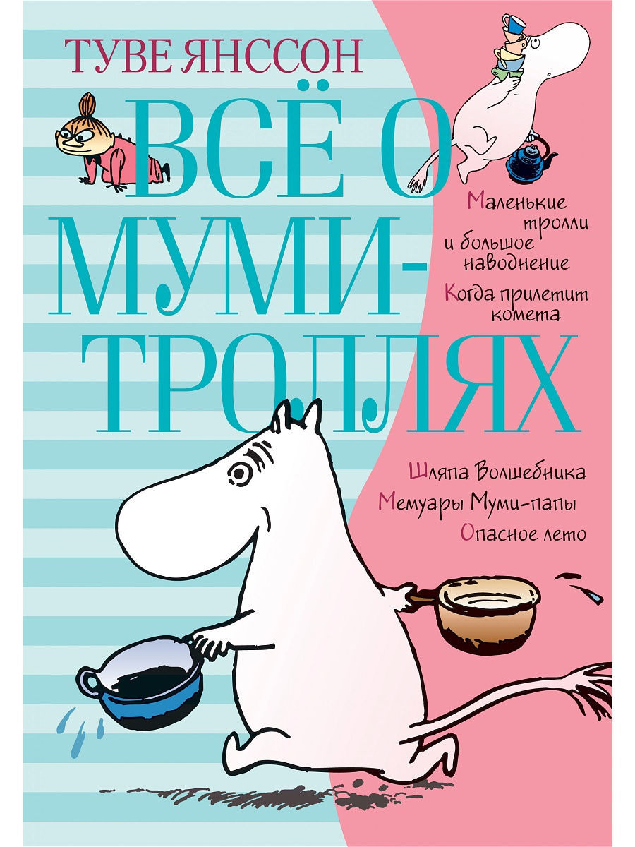 Все о муми-троллях. Книга 1