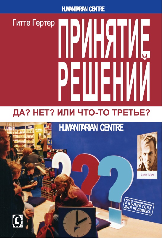 Принятие решений. Да? Нет? Или что-то третье?