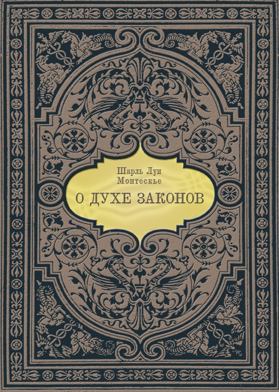 О духе законов