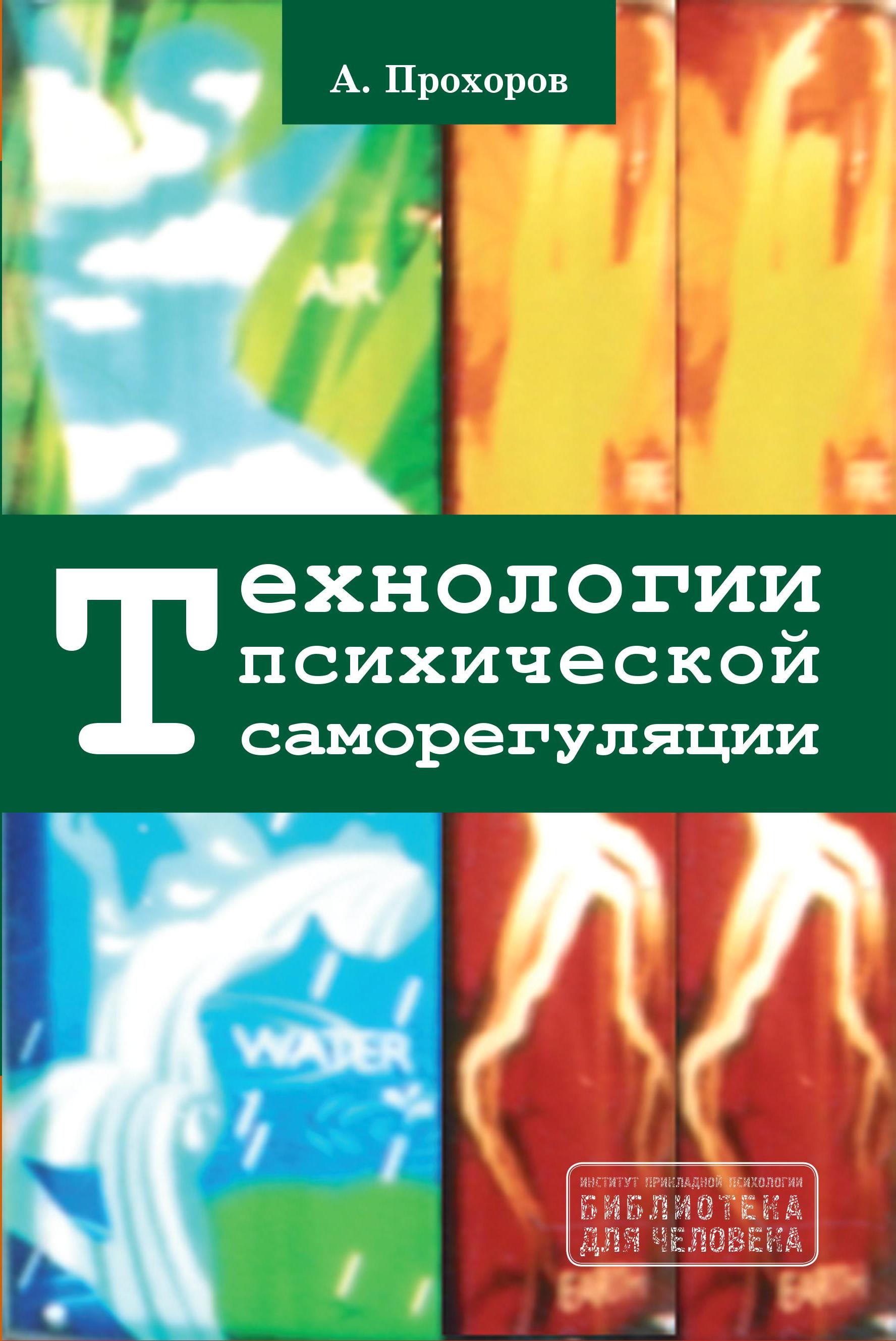 Технологии психической саморегуляции