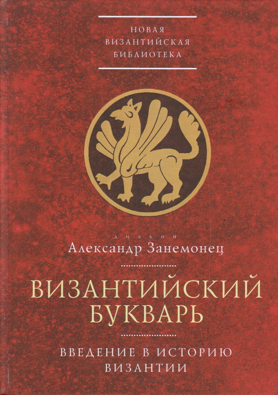 Византийский букварь. Введение в историю Византии