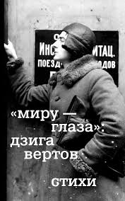 Миру - глаза: Стихи