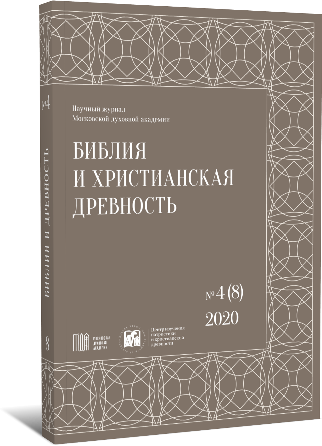 Библия и христианская древность №4 (8) 2020