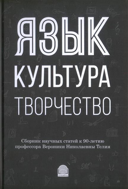 Язык, культура, творчество