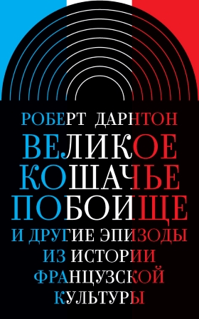 Великое кошачье побоище. И другие эпизоды из истории французской культуры