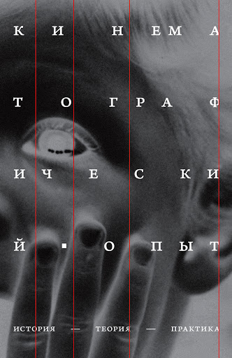 Кинематографический опыт: История, теория, практика