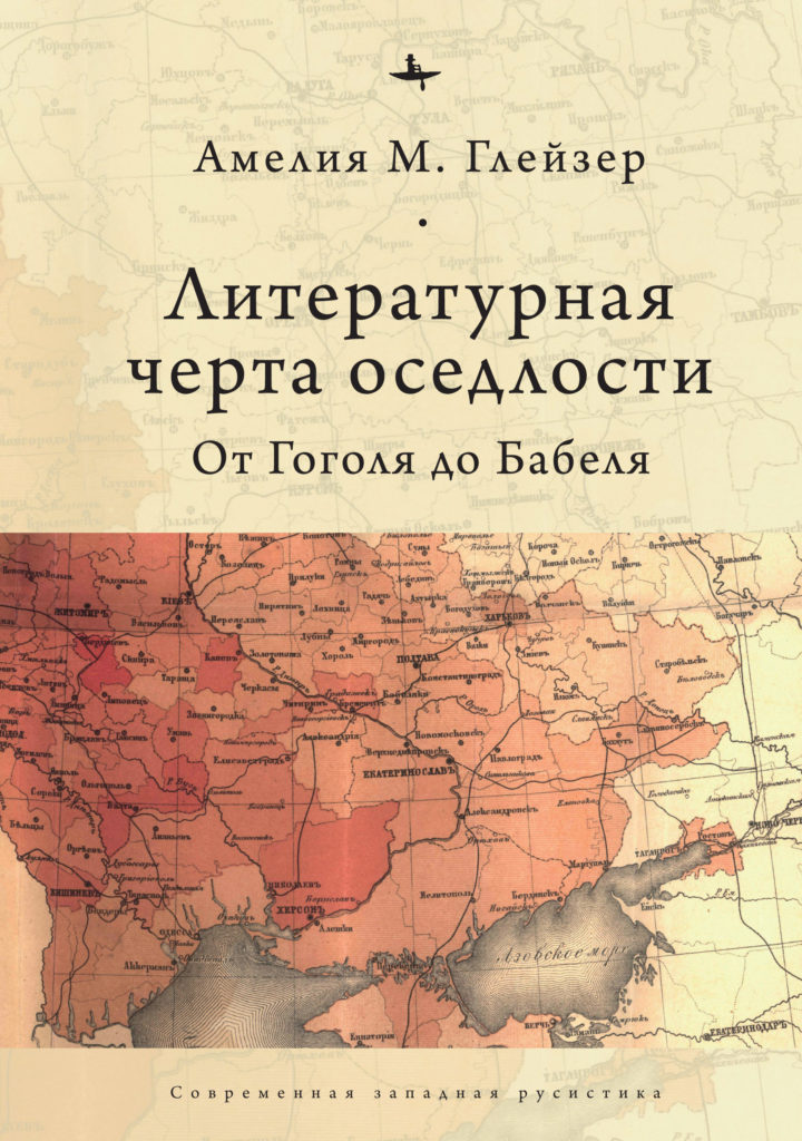 Литературная черта оседлости