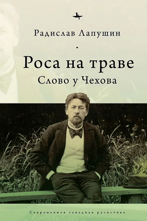 Роса на траве. Слово у Чехова