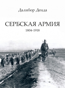 Сербская армия. 1804-1918
