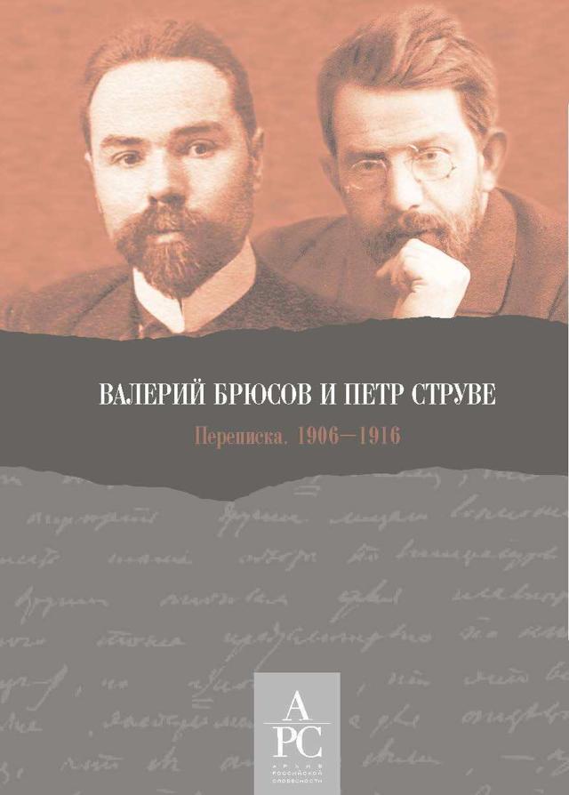 Валерий Брюсов и Петр Струве. Переписка 1906-1916
