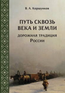 Путь сквозь века и земли