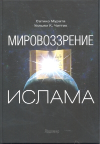 Мировоззрение ислама