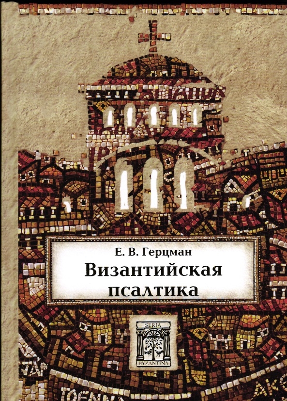Византийская псалтика