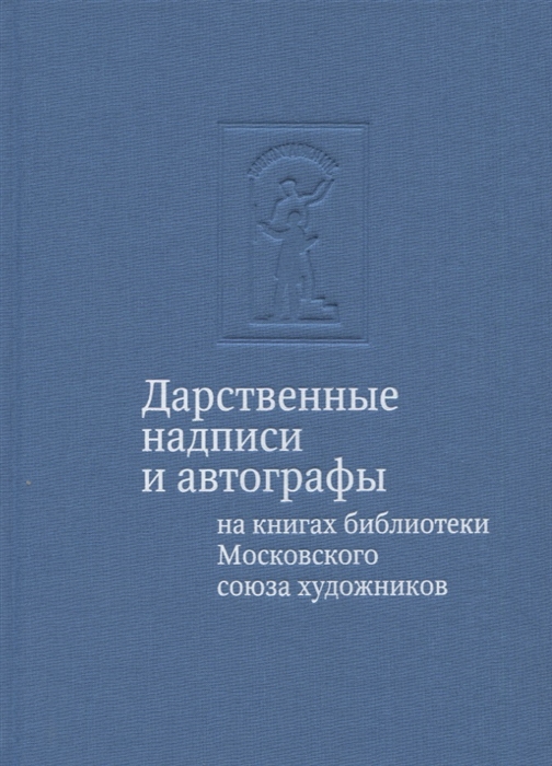 Дарственные надписи и автографы на книгах библиотеки Московского союза художников