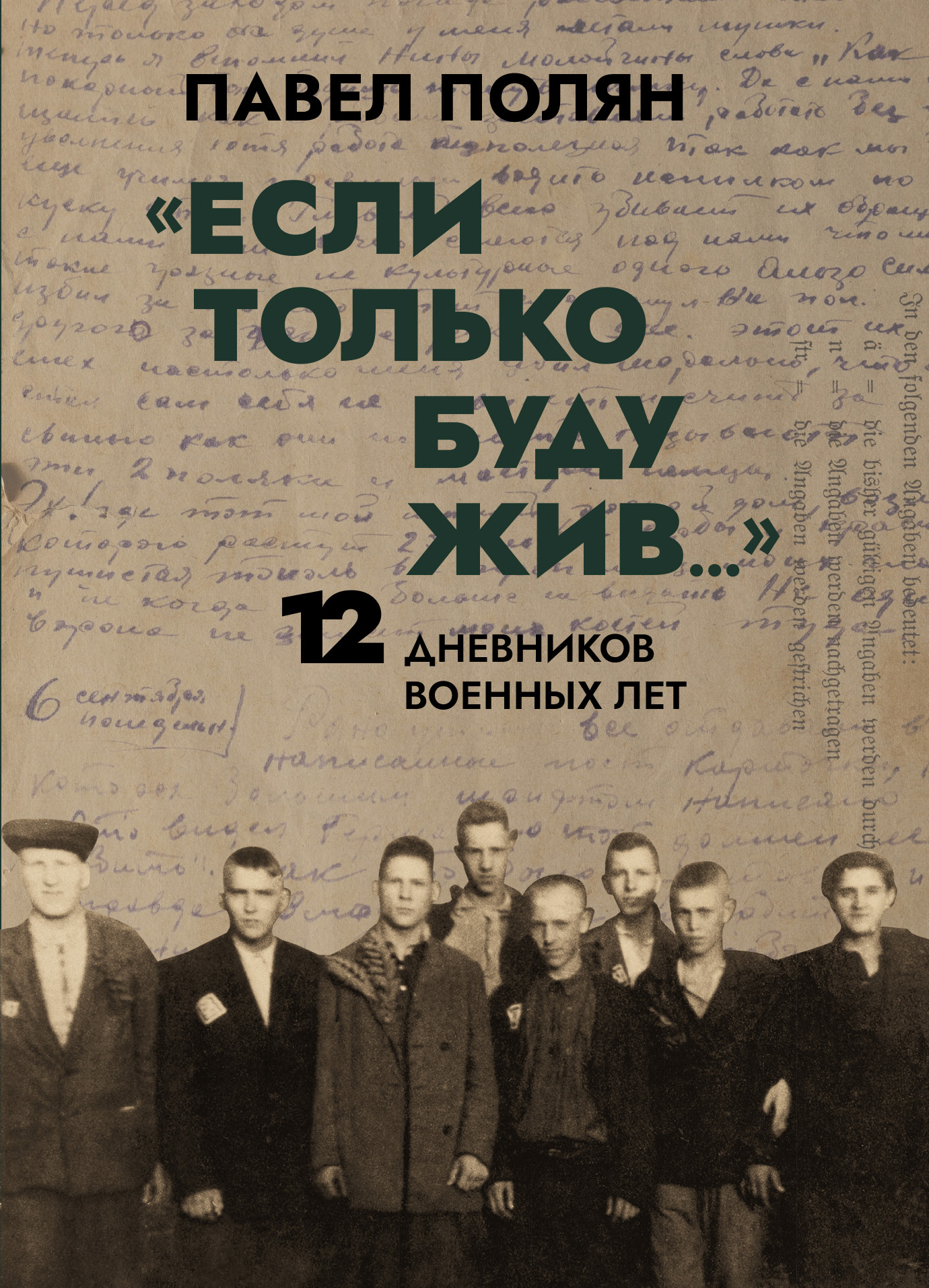 Если только буду жив...