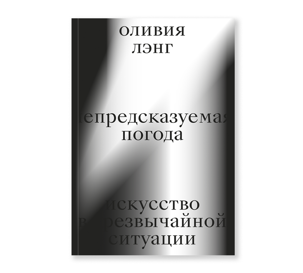 Непредсказуемая погода. Искусство в чрезвычайной ситуации