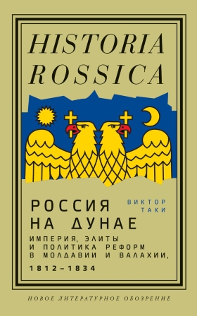 Россия на Дунае. Империя, элиты и политика реформ в Молдавии и Валахии, 1812 - 1834 годы