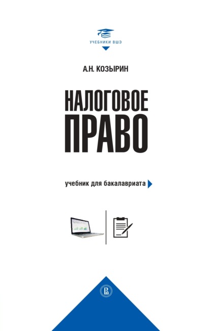 Налоговое право