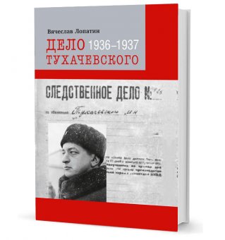 Дело Тухачевского