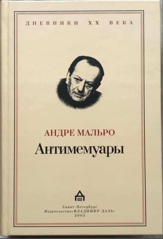 Антимемуары