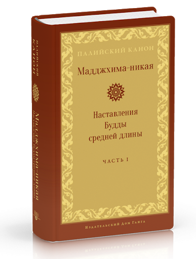 Мадджхима-никая. Наставления Будды средней длины. Часть I