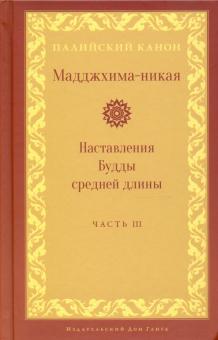 Мадджхима-никая. Наставления Будды средней длины. Часть III
