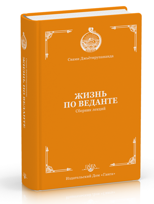 Жизнь по веданте