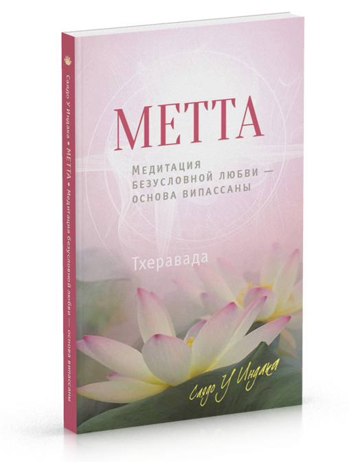 Метта