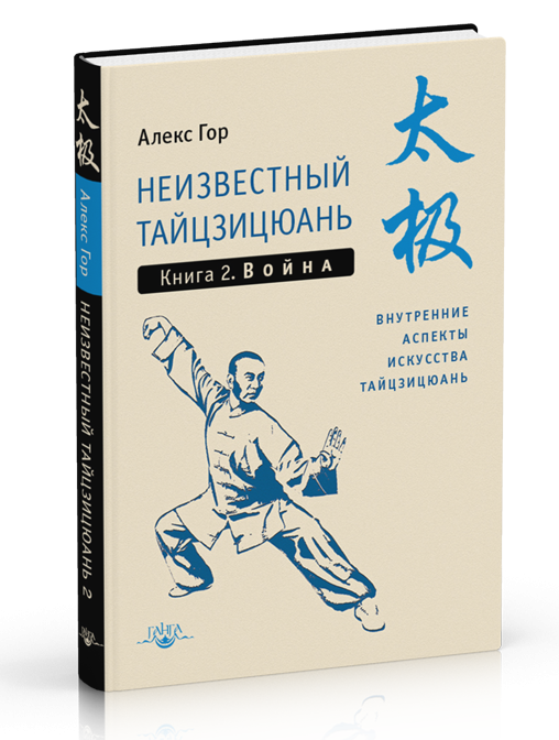 Неизвестный тайцзицюань. Книга 2. Война