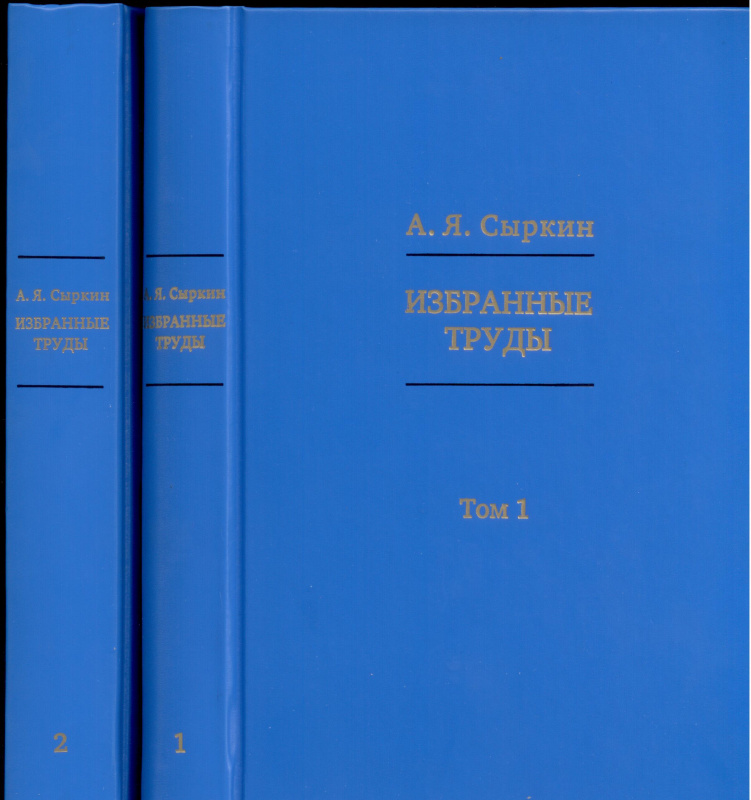 Избранные труды. Т. 1