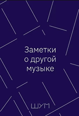 Заметки о другой музыке