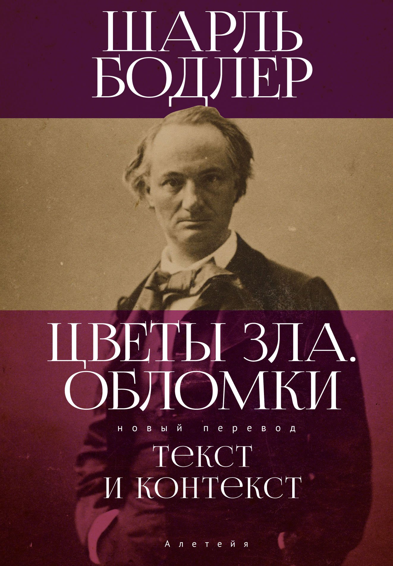 Цветы зла. Обломки: текст и контекст/ сост., пер. и коммент. и ст. К. З.  Акопяна