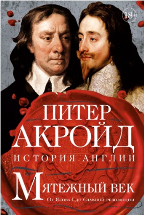 Мятежный век: история Англии. От Якова I до Славной революции