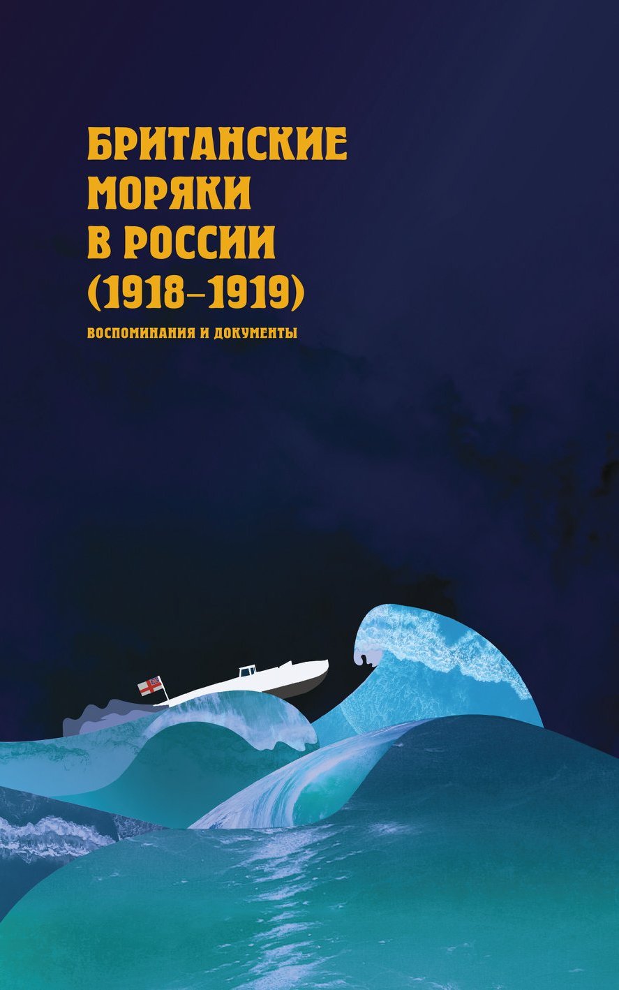 Британские моряки в России (1918-1919)