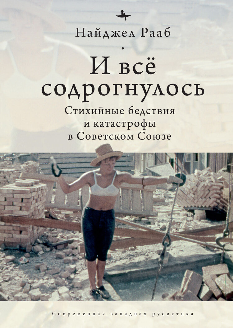 И все содрогнулось: Стихийные бедствия и катастрофы в советском союзе. 1917-1991