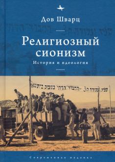 Религиозный сионизм: история и идеология