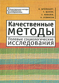 Качественные методы. Полевые социологические исследования