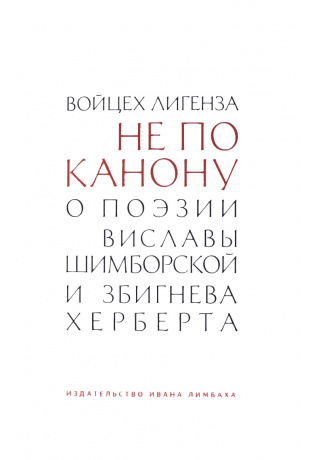 Не по канону. О поэзии Виславы Шимборской и Збигнева Херберта