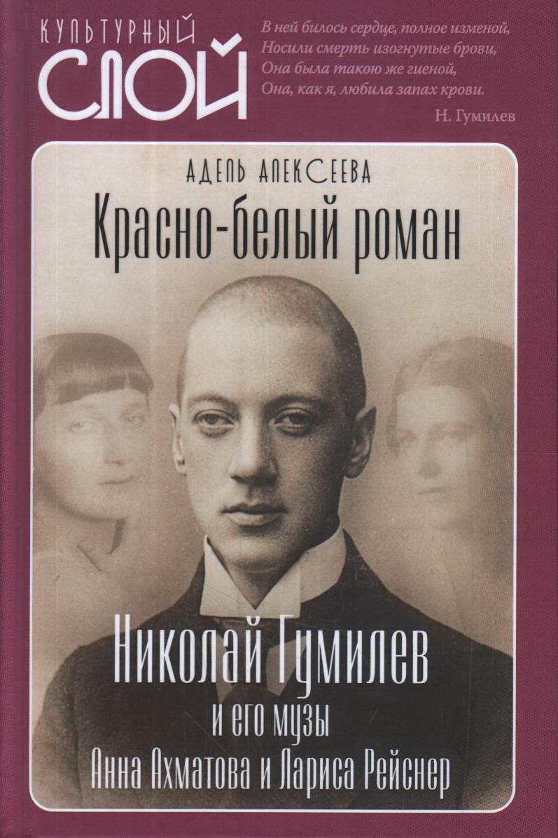 Красно-белый роман. Николай Гумилев и его музы Анна Ахматова и Лариса Рейснер