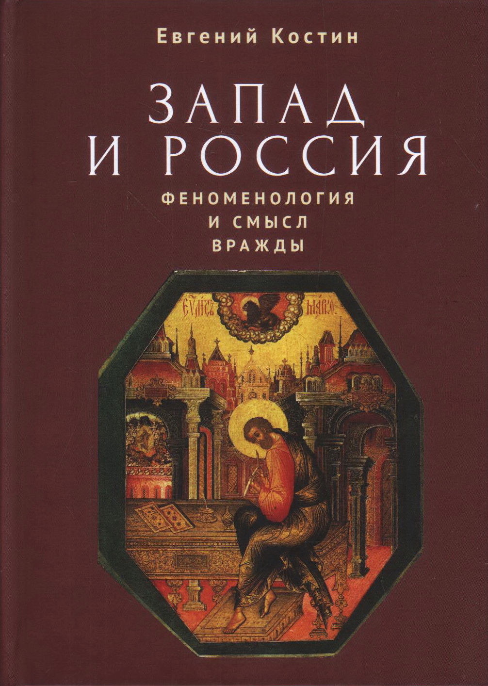 Запад и Россия