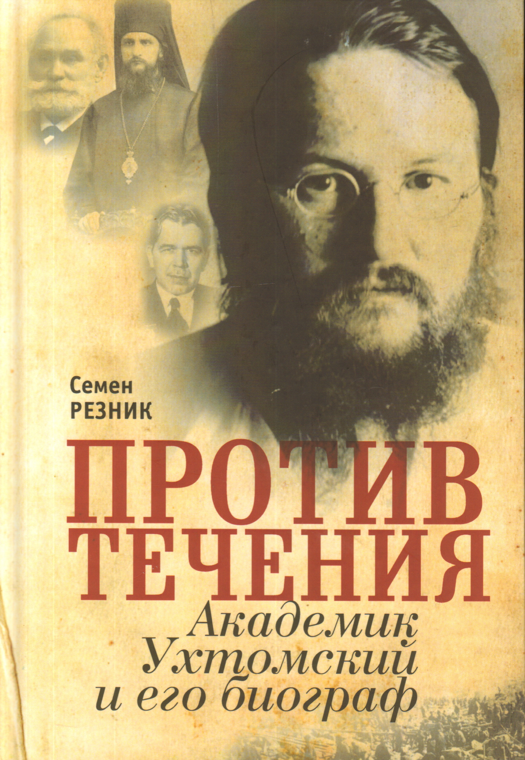 Против течения. Академик Ухтомский и его биограф