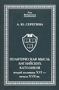 Политическая мысль английских католиков второй половины XVI - начала XVII вв.