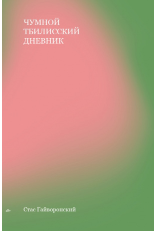 Чумной Тбилисский дневник
