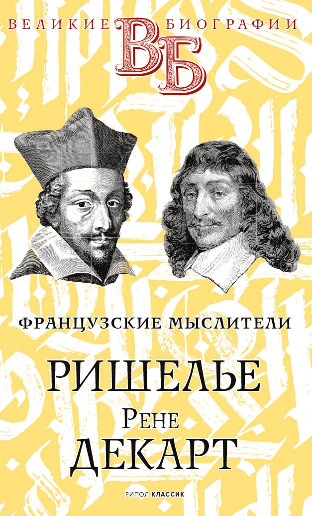 Французские мыслители. Ришелье. Рене Декарт