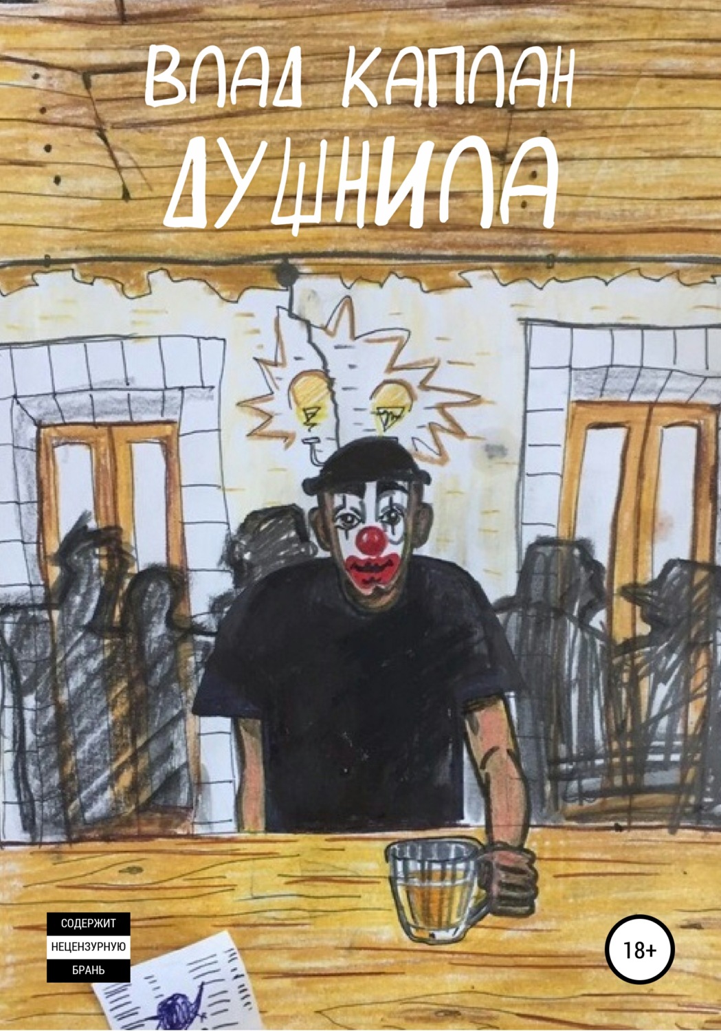 Душнила