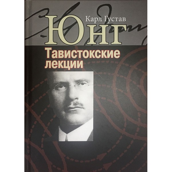 Тавистокские лекции